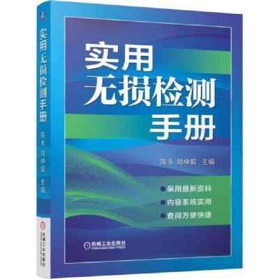 11实用无损检测手册978711150705522