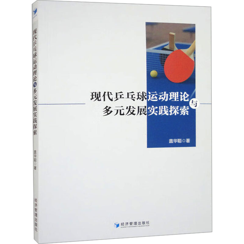 [M]现代乒乓球运动理论与多元发展实践探索-9787509691472高清大图