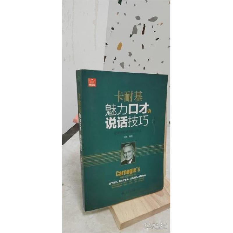 正版新书】卡耐基魅力口才与说话技巧语墨9787518611751