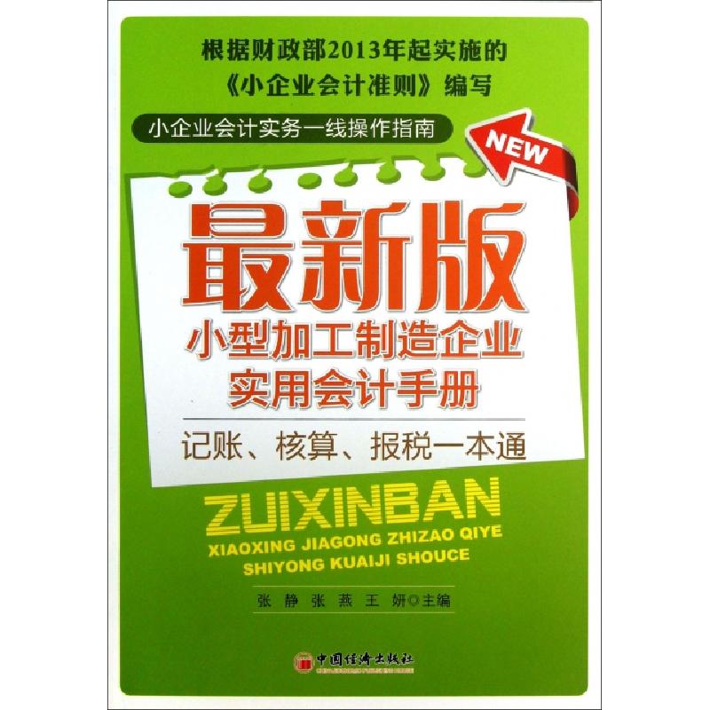 正版新书]最新版小型加工制造企业实用会计手册张静//张燕//王妍高清大图