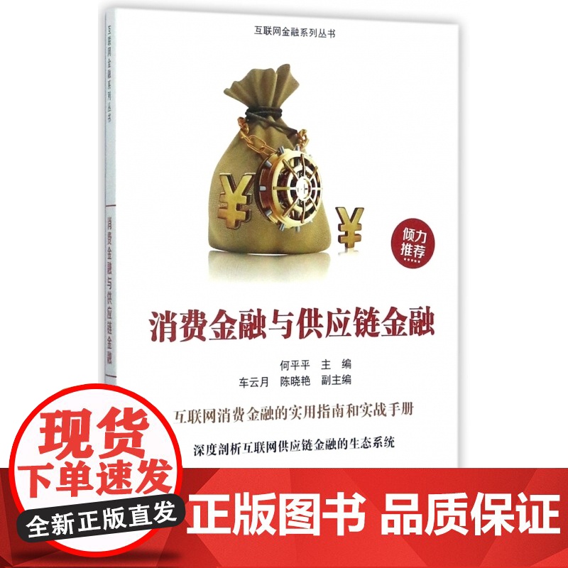 消费金融与供应链金融/互联网金融系列丛书高清大图