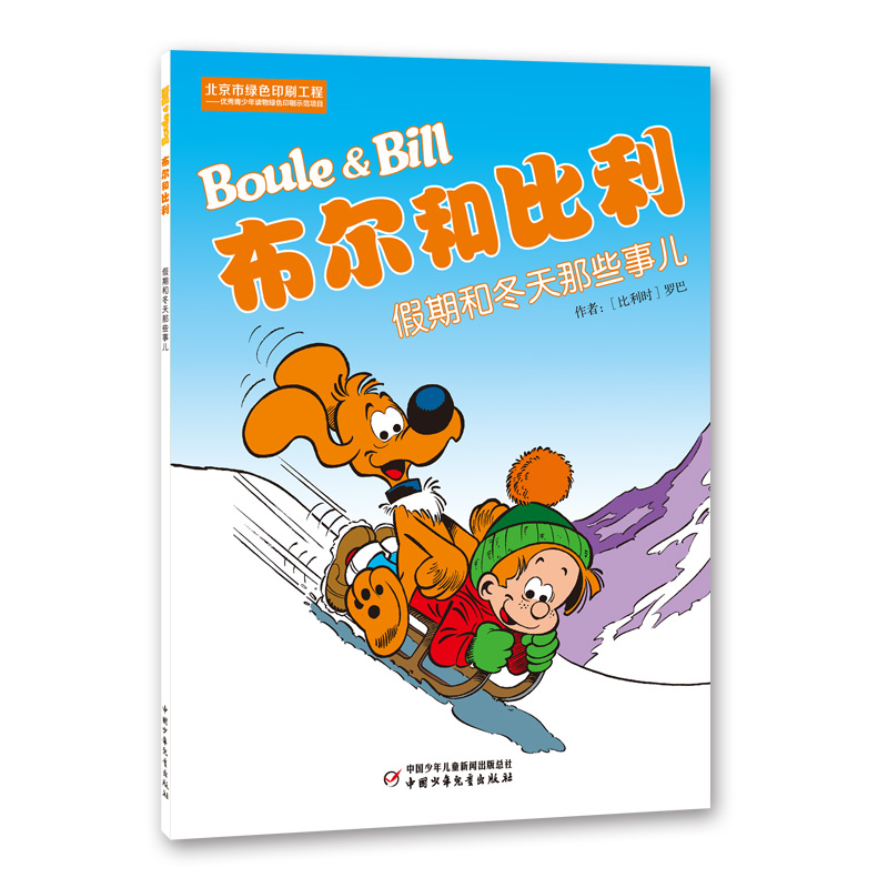 正版新书]布尔和比利:假期和冬天那些事儿[比利时]罗巴978751481高清大图