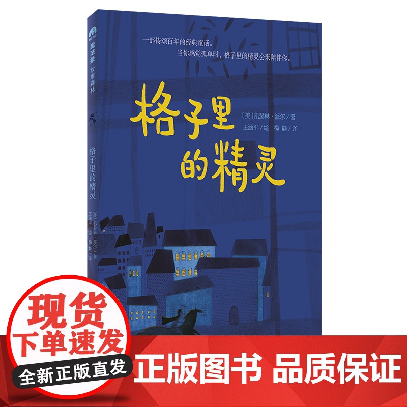 格子里的精灵 魔法象故事森林 外国儿童文学 青少年成长励志读物童话故事书充满想象力的小说三四五六年级小学生课外阅读书籍正高清大图