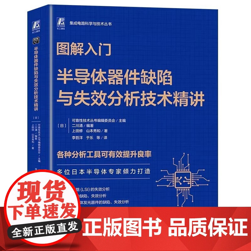 图解入门:半导体器件缺陷与失效分析技术精讲 【日】可靠性技术丛书编辑委员会 多位日本半导体专家倾力打造 机械工业
