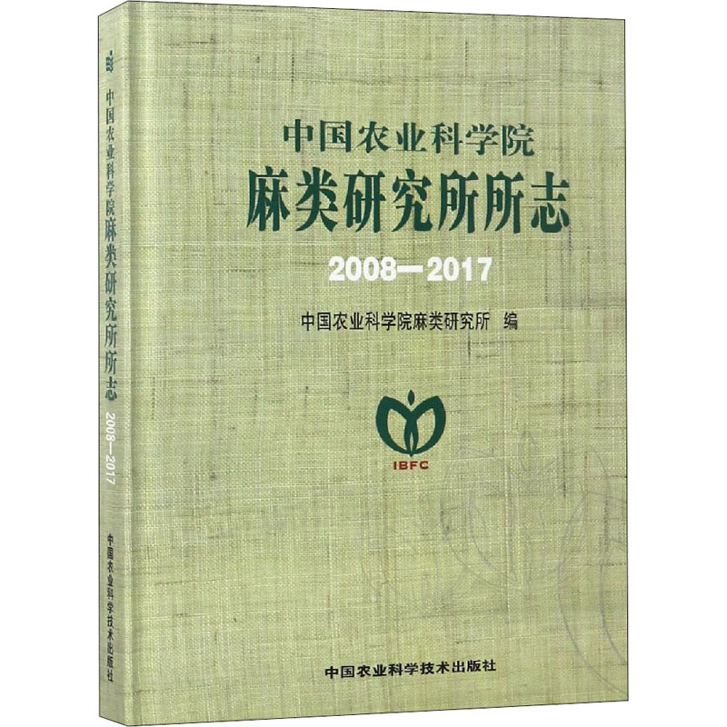 [M]中国农业科学院麻类研究所所志 2008-2017-9787511636157高清大图
