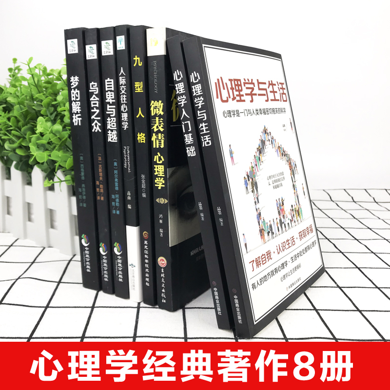[正版]全套8册 乌合之众 自卑与超越 梦的解析心理学入门基础书籍社会人际关系与生活九型人格原版微表情弗洛伊德阿德勒犯