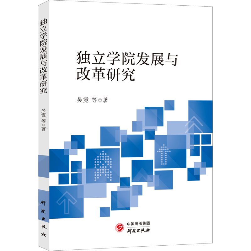 醉染图书独立学院发展与改革研究9787519909673高清大图