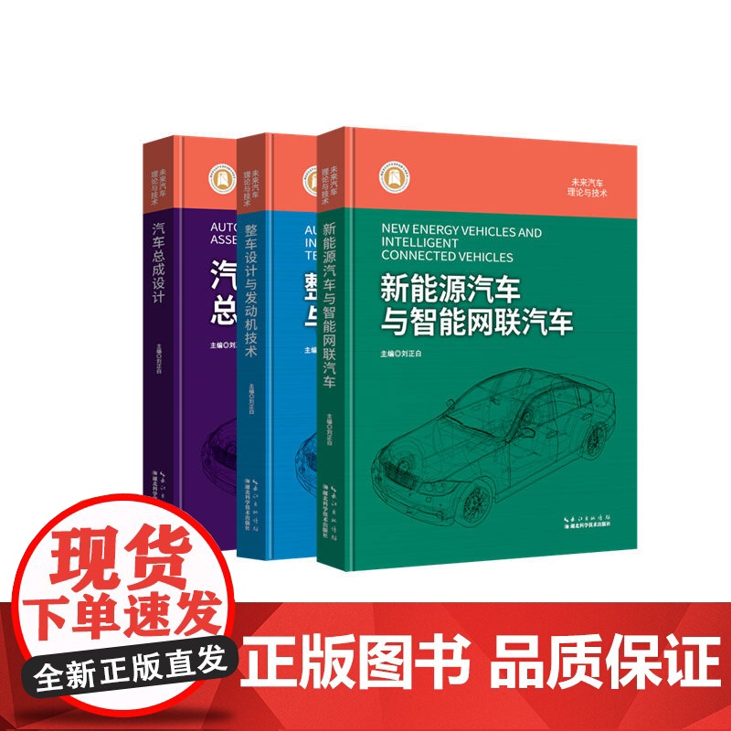 未来汽车:理论与技术 汽车总成设计 新能源汽车与智能网联汽车 整车设计与发动机技术高清大图