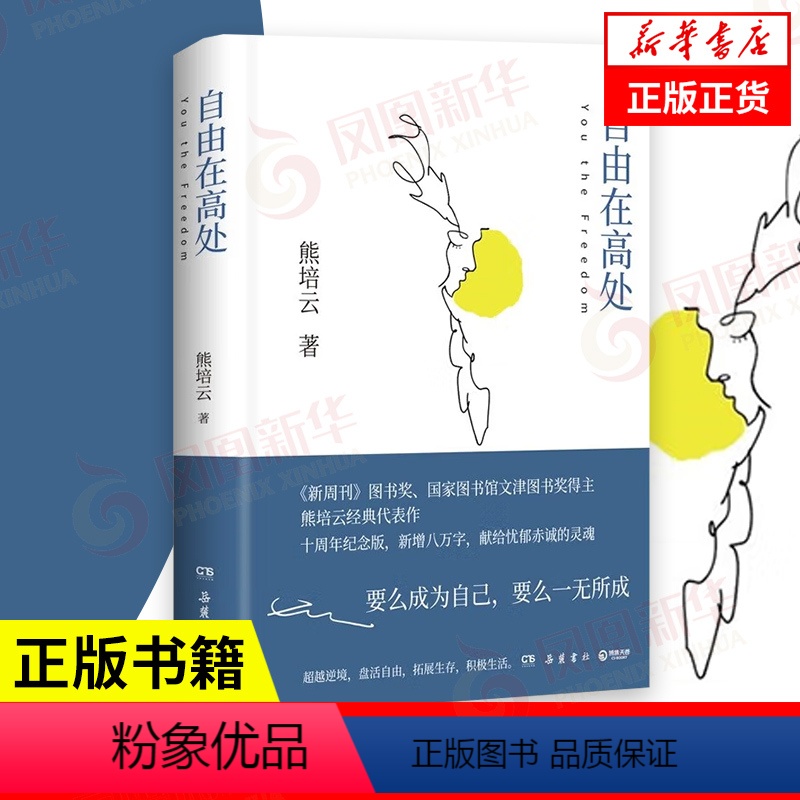 【正版】自由在高处 熊培云 十周年纪念版 著 社会科学书籍社会学 岳麓书社 自由在高度 书籍 凤凰书店