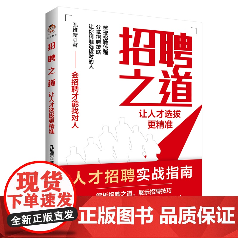 招聘之道,让人才选拔更精准 孔维新 中国商务出版社 正版书籍高清大图