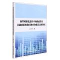 新型城镇化进程中财政政策与金融政策的协同效应和模式选择研究