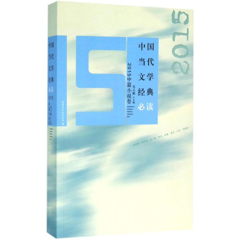 [M]中国当代文学经典必读-9787550016606高清大图