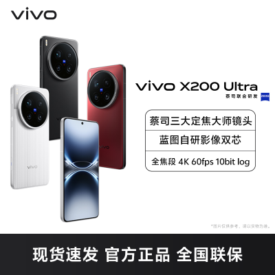 vivo X200 Ultra 黑Ka 16GB+512GB 全网通5G手机