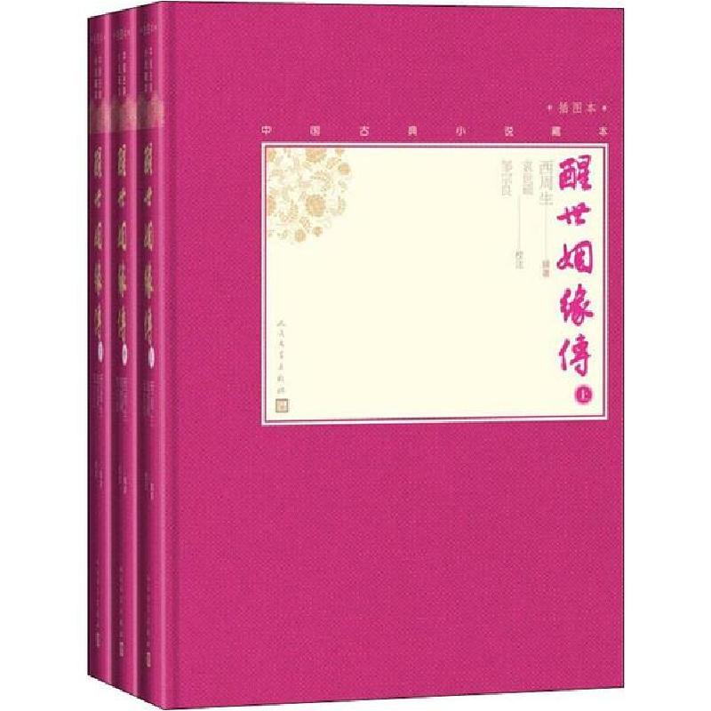 正版新书]醒世姻缘传插图本(3册)西周生9787020138647高清大图