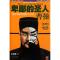 11卑鄙的圣人曹操(第2部)/读客公务员读史丛书978753994464722