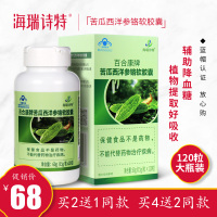 海瑞诗特苦瓜洋参软胶囊0.5g*120粒(买2送1)