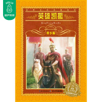 正版世界经典文学名著青少版英雄凯撒非注音版小学一年级二年级三年级7-9-12-15岁小学生初中生课外阅读故事书籍书籍