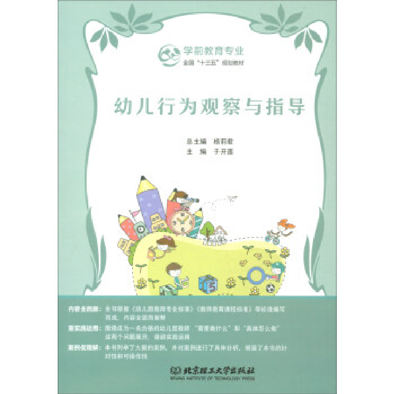 正版新书】幼儿行为观察与指导于开莲主编9787568253567