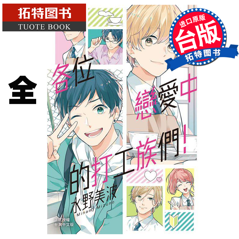 [正版]在途台版漫画书 各位恋爱中的打工族们 全 水野美波 长鸿 拓特原版高清大图