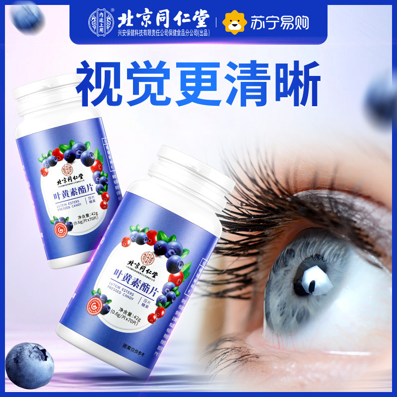 北京同仁堂蓝莓叶黄素酯片正品糖果中成人儿童学生咀嚼保健护眼片