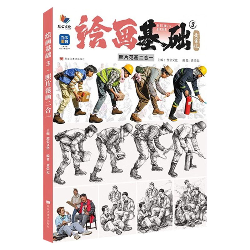 [正版]绘画基础3黄荣记照片范画二合一 2024烈公文化