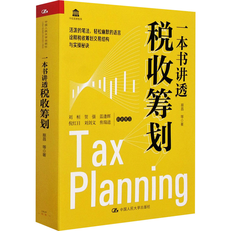 【M】一本书讲透税收筹划-9787300291680