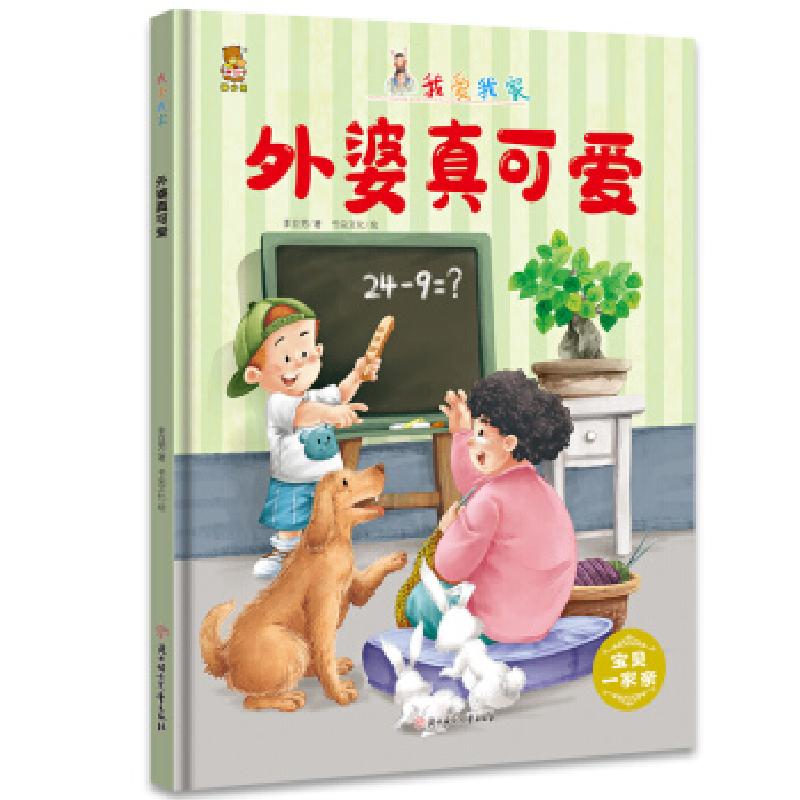 正版新书】暖心熊成长原创绘本馆 我爱我家-外婆真可爱 宝贝一家