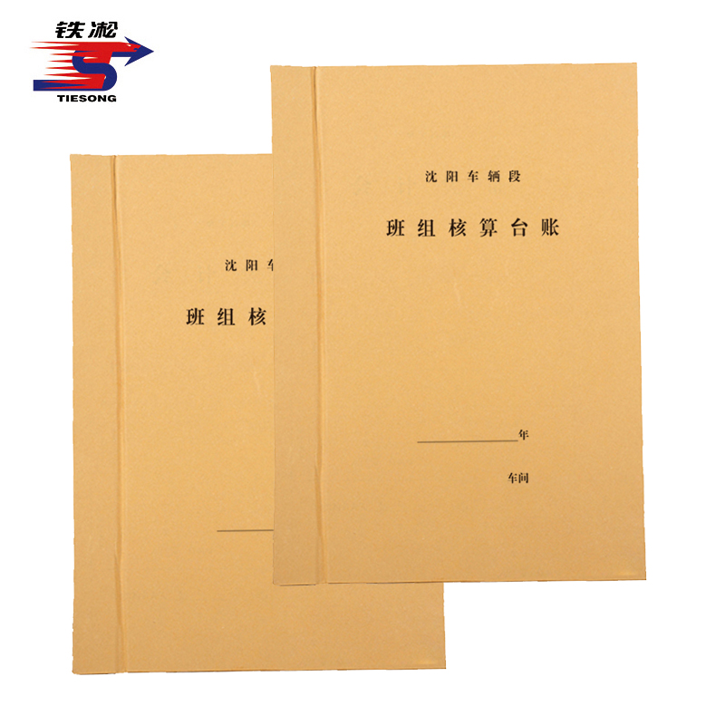 铁凇 班组核算台账 212*299mm 付高清大图