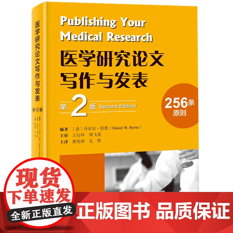 医学研究论文写作与发表 第2版 医学论文 写作 发表 北京科学技术高清大图