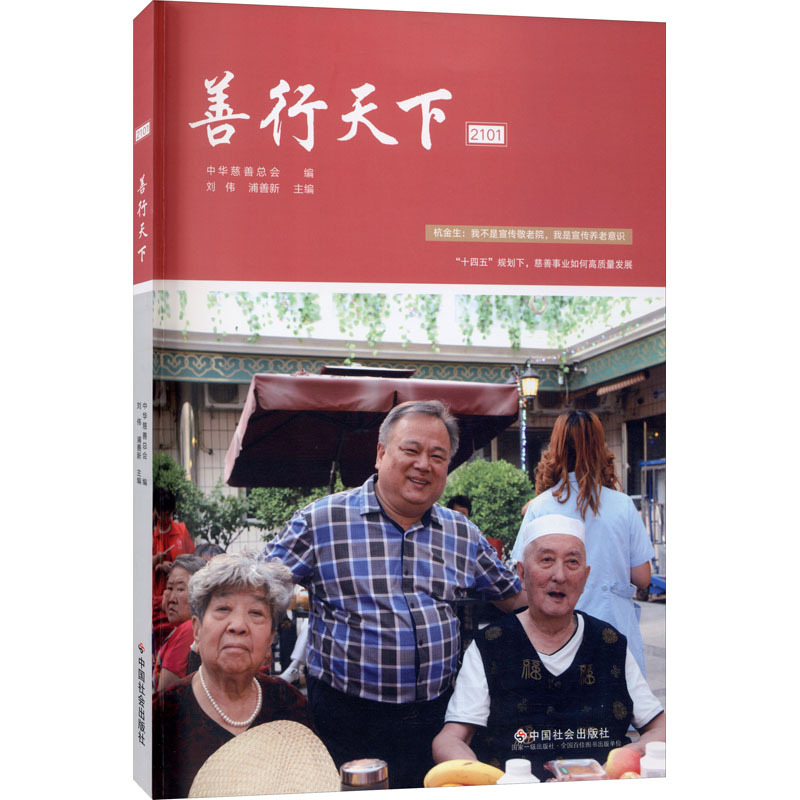 善行天下 2101