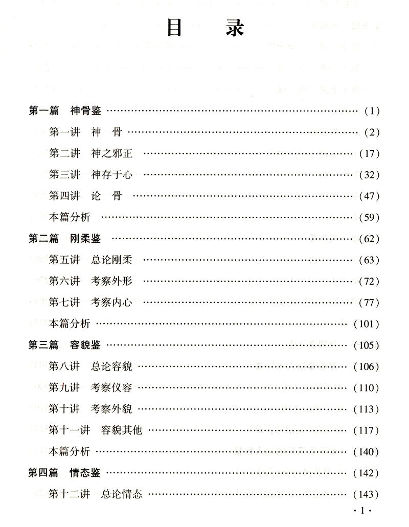 [醉染正版]正版冰鉴曾国藩正版注释译文解读人际沟通相人识人术文白对照原版曾国藩家书家训挺经全集古典名著百青少年学生课高清大图