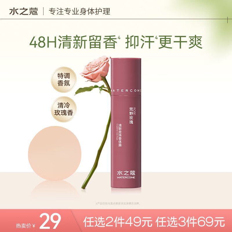 水之蔻走珠止汗露男女士腋下香体露48h抑汗留香夏季清爽 荒野玫瑰20ml