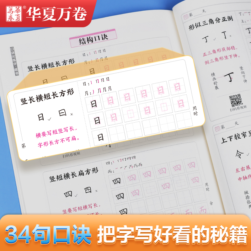 口诀化练字·楷书 [正版]字帖口诀化练字 符号化练字字帖 楷书笔画偏旁笔顺结构易错字口诀成人学生控笔硬笔描红每日30字一高清大图
