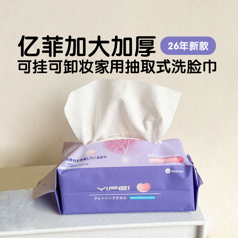 日本YIFEI亿菲日式棉柔巾洗脸巾抽取式60枚入高清大图