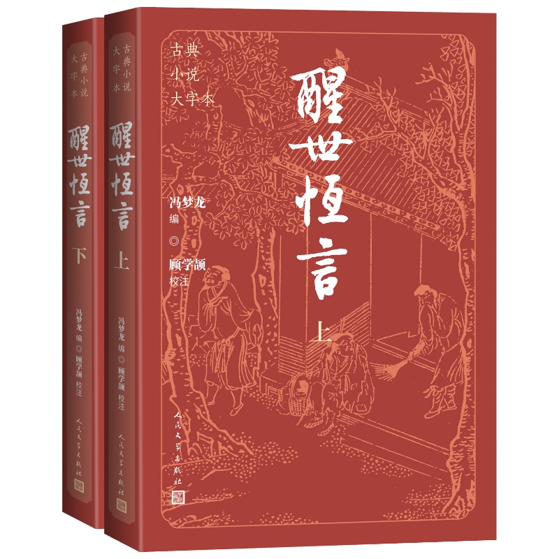 醒世恒言上下古典小说大字本 [正版]醒世恒言上下古典小说大字本冯梦龙编顾学颉校注人民文学出版社高清大图