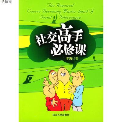 社交高手必修课9787806489789李满 著延边人民出版社