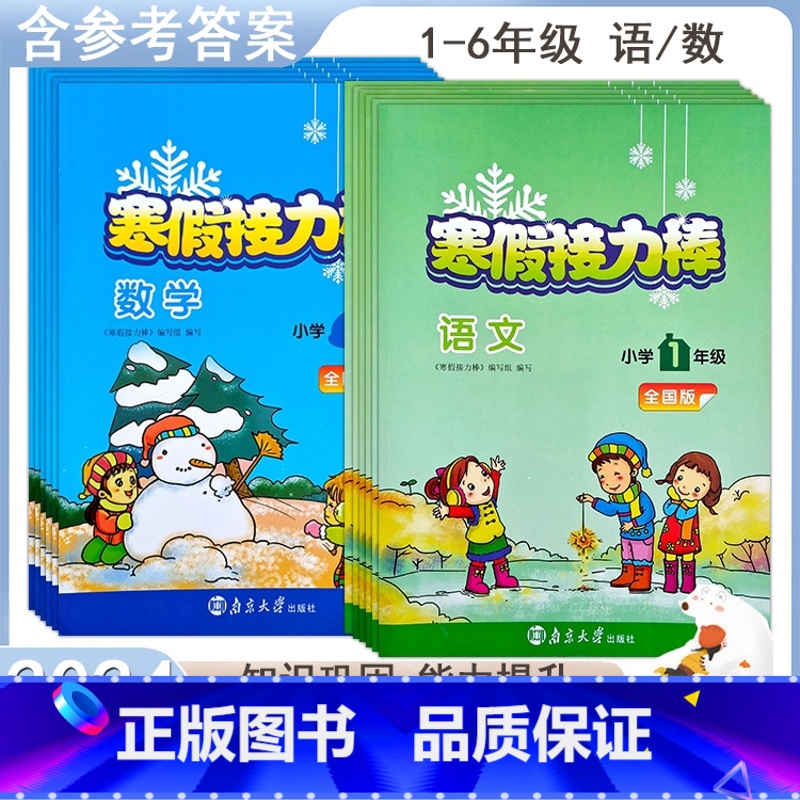 语文[全国版] 小学二年级 [正版]2023寒假接力棒语文数学一二三四五六年级全国版小学衔接作业寒假生活教辅练习册预习复