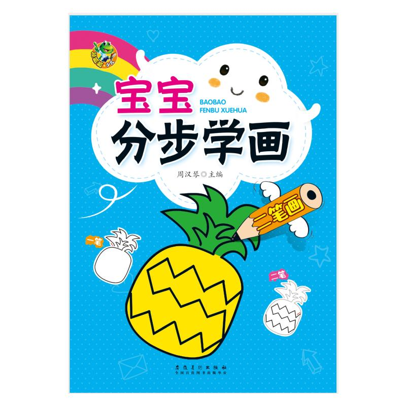[M]宝宝分步学画二笔画/顶呱呱-9787539889030