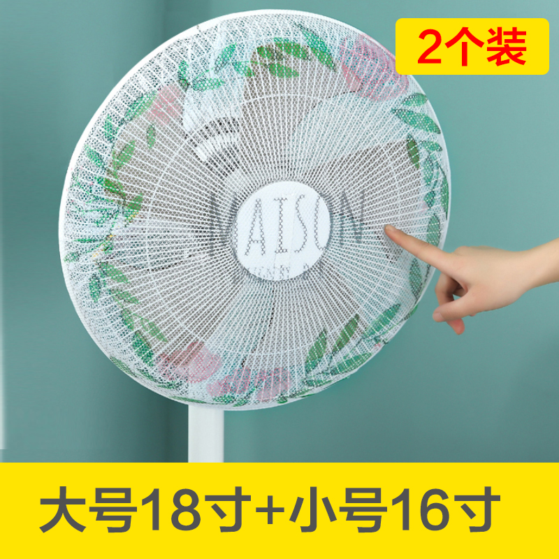 【2个装】壹志宝宝防夹手风扇罩保护套儿童全包电扇叶子网罩防小孩子手指防护套 婴儿家用套落地电风扇安全罩 16寸18寸各1