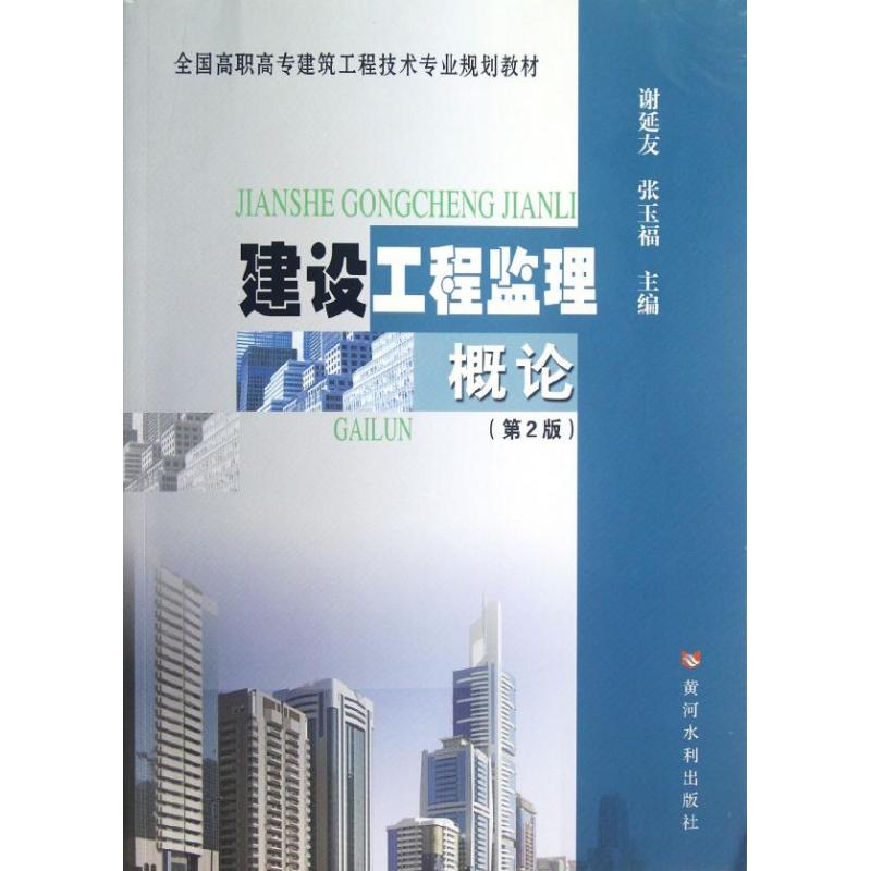 醉染图书建设工程监理概论(第2版)9787550903166