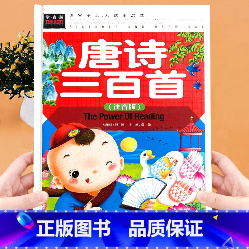 唐诗三百首(彩图注音版) [正版]精装硬壳 唐诗三百首 彩图注音版 小学生课外必读书幼儿早教读本国学经典高清大图