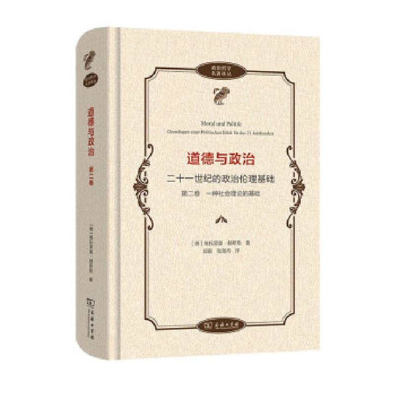 正版新书】道德与政治 二十一世纪的政治伦理基础 第2卷 一种社会