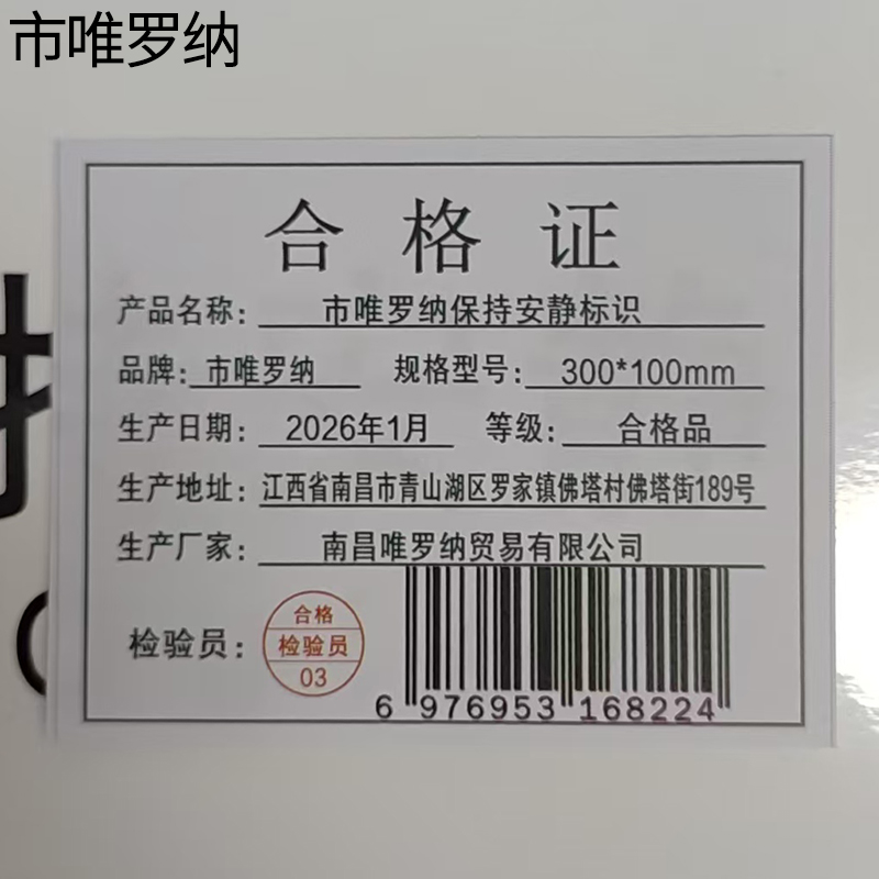 市唯罗纳保持安静标识300*100mm张高清大图