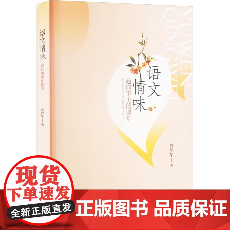 语文情味 趋向审美的课堂 肖梦华 著 育儿其他文教 正版图书籍 中国文联出版社高清大图