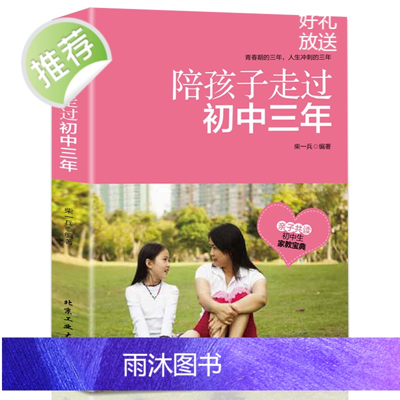 陪孩子走过初中三年正版家庭教育书籍青春期初中生家长阅读教育孩子的书籍家教陪我走过初中三年怎么和青春期的孩子交流带孩子高清大图