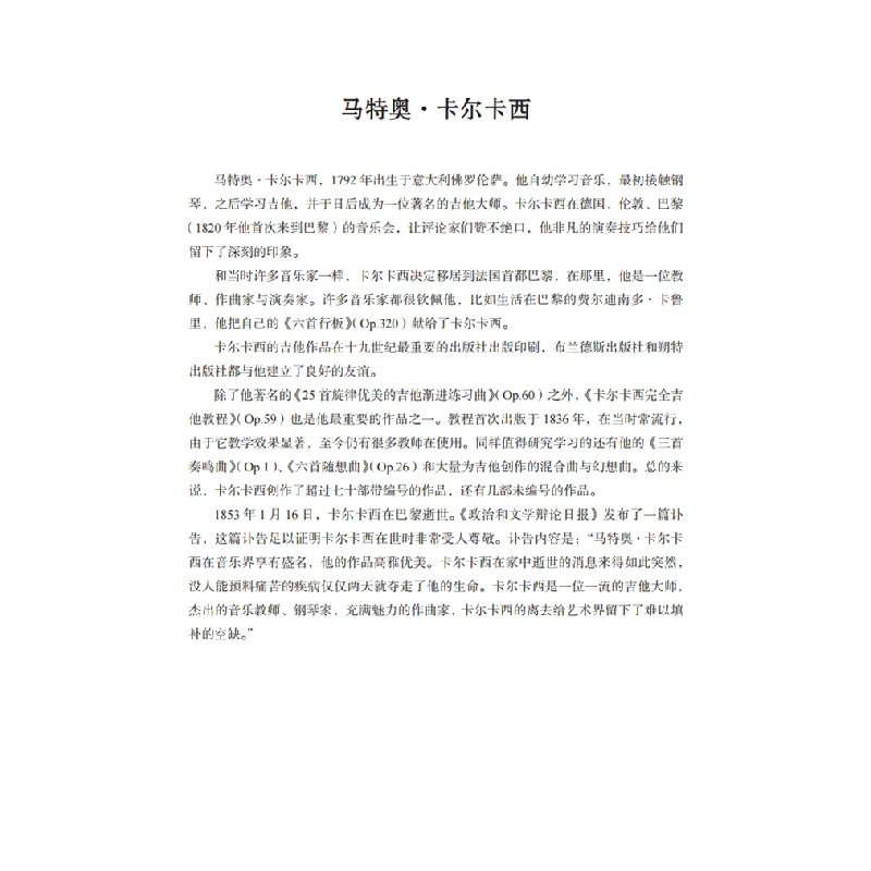 醉染图书马特奥·卡尔卡西(古典吉他大师名曲集系列)97875522514