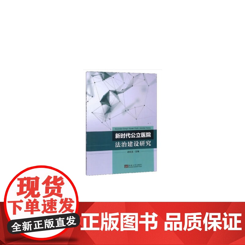 新时代公立医院法治建设研究高清大图