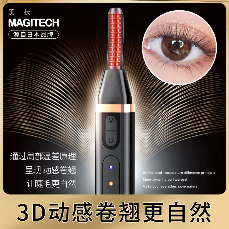 magitech美技离子电烫睫毛卷翘器电动加热睫毛夹烫睫毛神器持久定型充电式