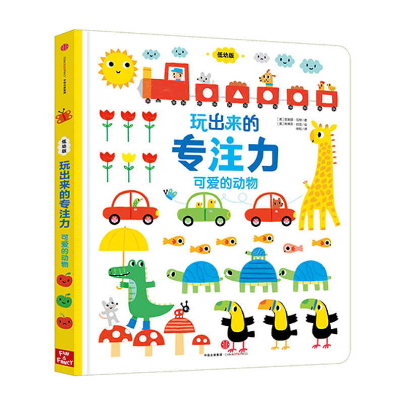 玩出来的专注力-可爱的动物 [正版]0-4岁玩出来的专注力-可爱的动物(低幼版)专注力养成启蒙认知游戏书 出版社童书