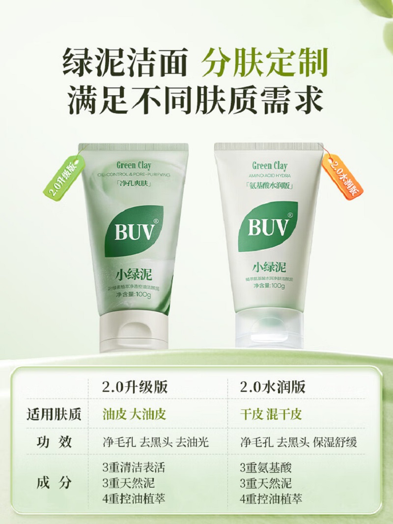 笔薇BUV植萃氨基酸水润净肤洁颜泥-升级水润款100g小绿泥叶绿素氨基酸洗面奶控油保湿去黑头收毛孔洁面|高清大图